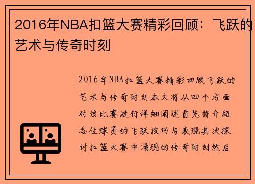 2016年NBA扣篮大赛精彩回顾：飞跃的艺术与传奇时刻