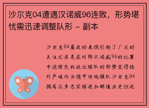 沙尔克04遭遇汉诺威96连败，形势堪忧需迅速调整队形 - 副本