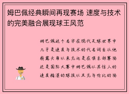 姆巴佩经典瞬间再现赛场 速度与技术的完美融合展现球王风范